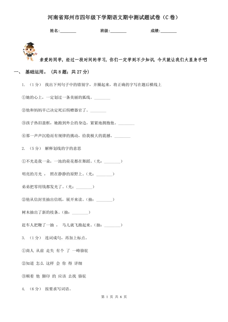 河南省郑州市四年级下学期语文期中测试题试卷（C卷）_第1页