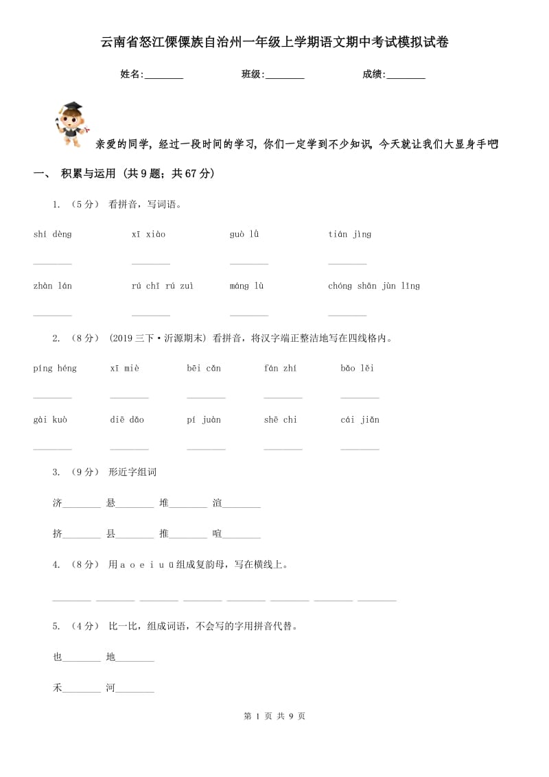 云南省怒江傈僳族自治州一年级上学期语文期中考试模拟试卷_第1页