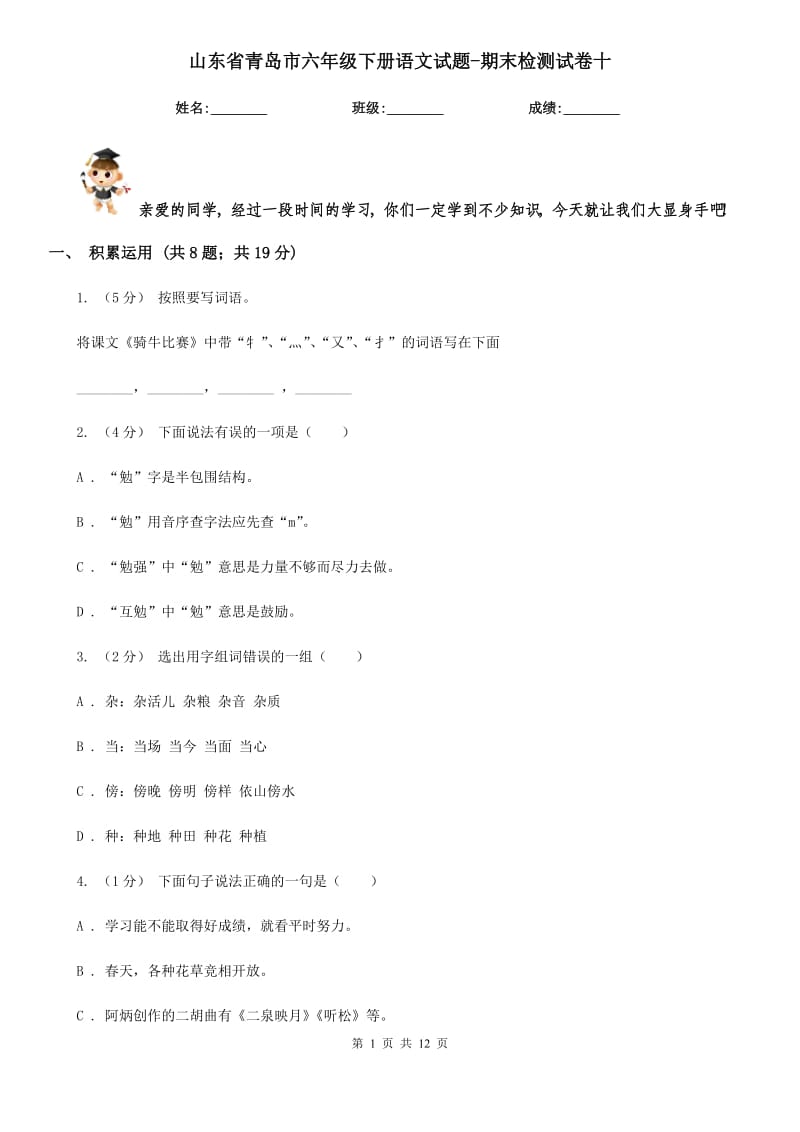 山东省青岛市六年级下册语文试题-期末检测试卷十_第1页