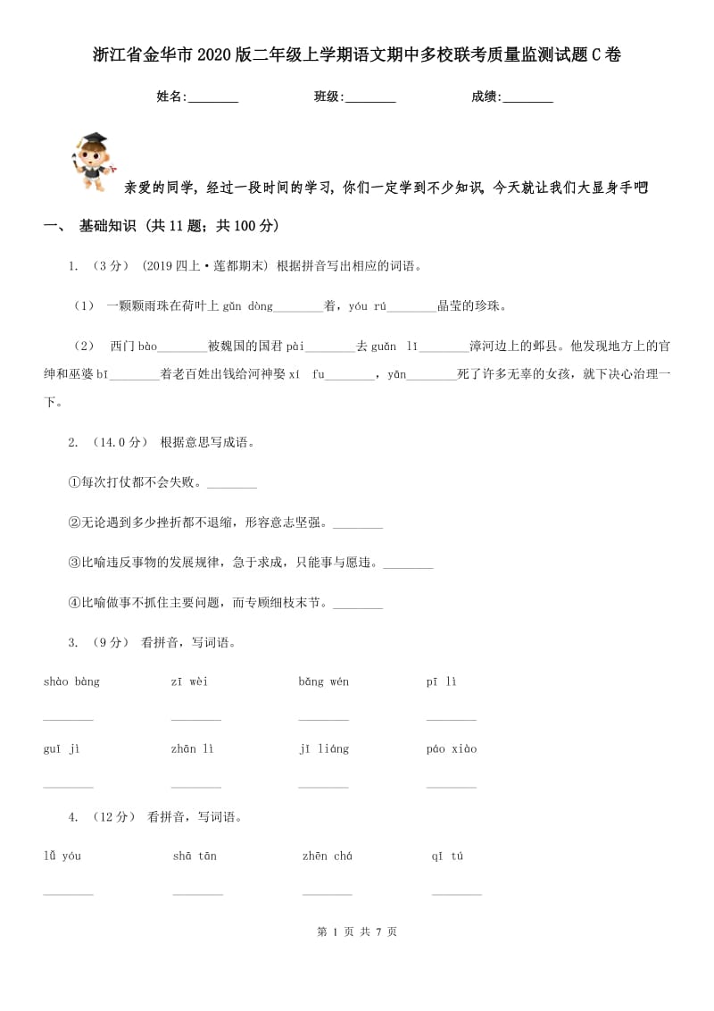 浙江省金华市2020版二年级上学期语文期中多校联考质量监测试题C卷_第1页