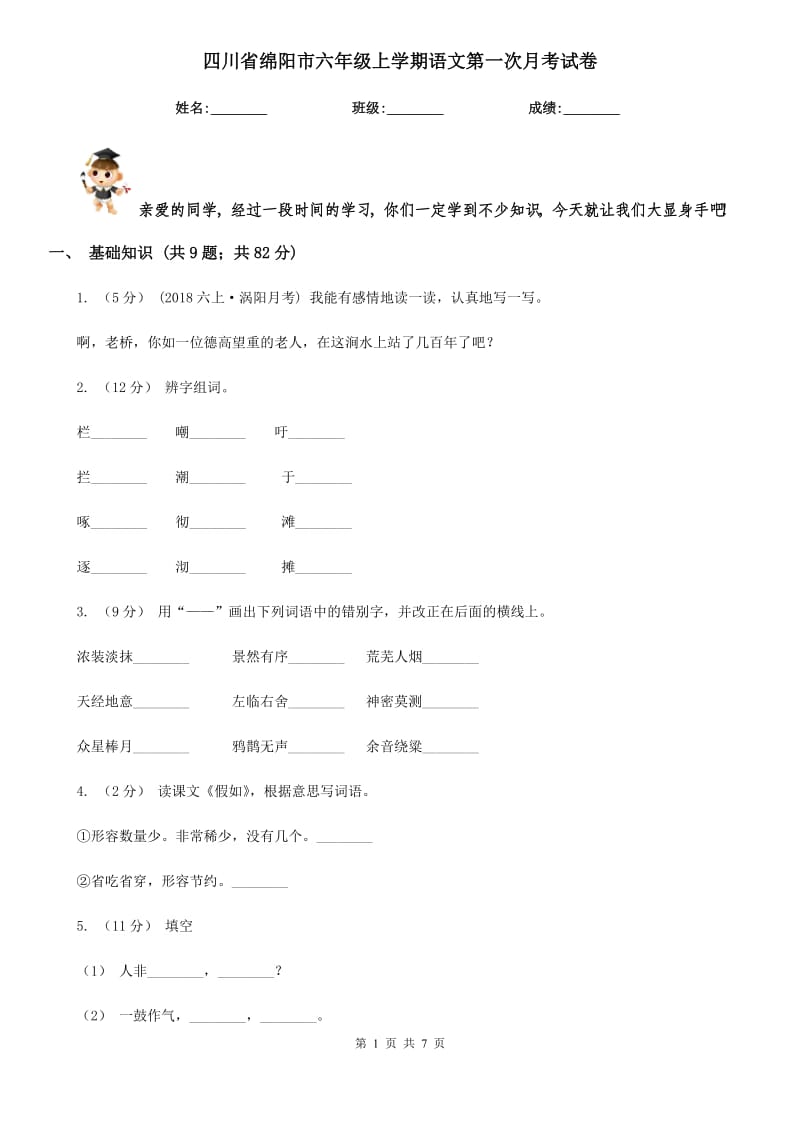 四川省绵阳市六年级上学期语文第一次月考试卷_第1页