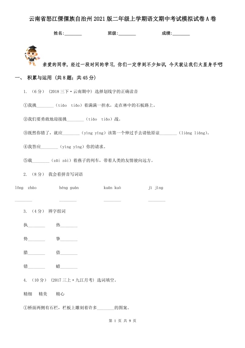 云南省怒江傈僳族自治州2021版二年级上学期语文期中考试模拟试卷A卷_第1页