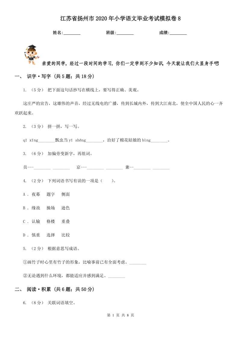 江苏省扬州市2020年小学语文毕业考试模拟卷8_第1页