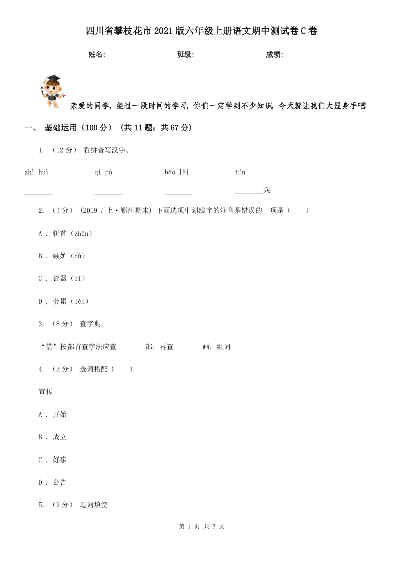 四川省攀枝花市2021版六年级上册语文期中测试卷C卷_第1页