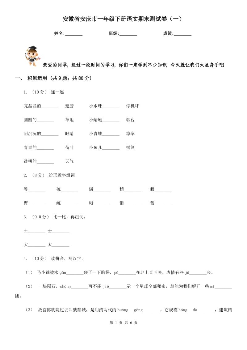 安徽省安庆市一年级下册语文期末测试卷（一）_第1页