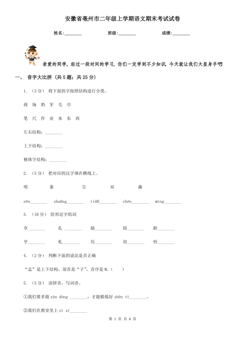 安徽省亳州市二年级上学期语文期末考试试卷_第1页