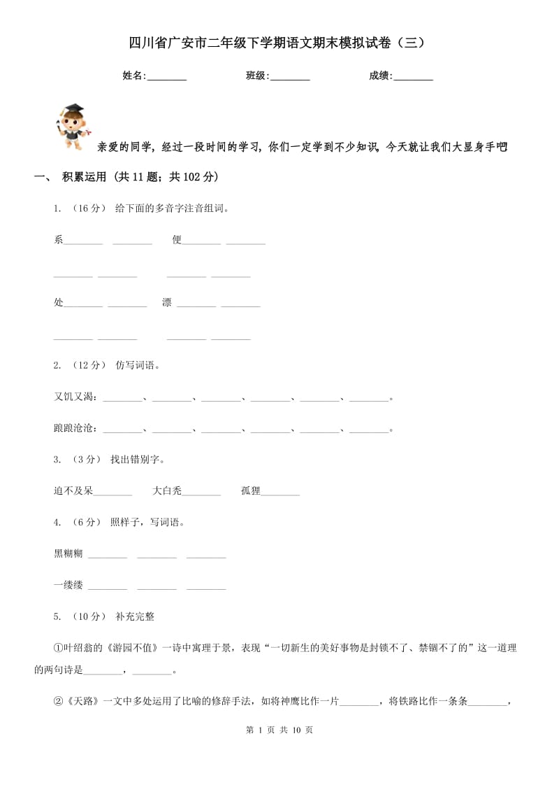 四川省广安市二年级下学期语文期末模拟试卷（三）_第1页