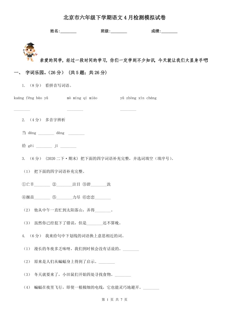 北京市六年级下学期语文4月检测模拟试卷_第1页