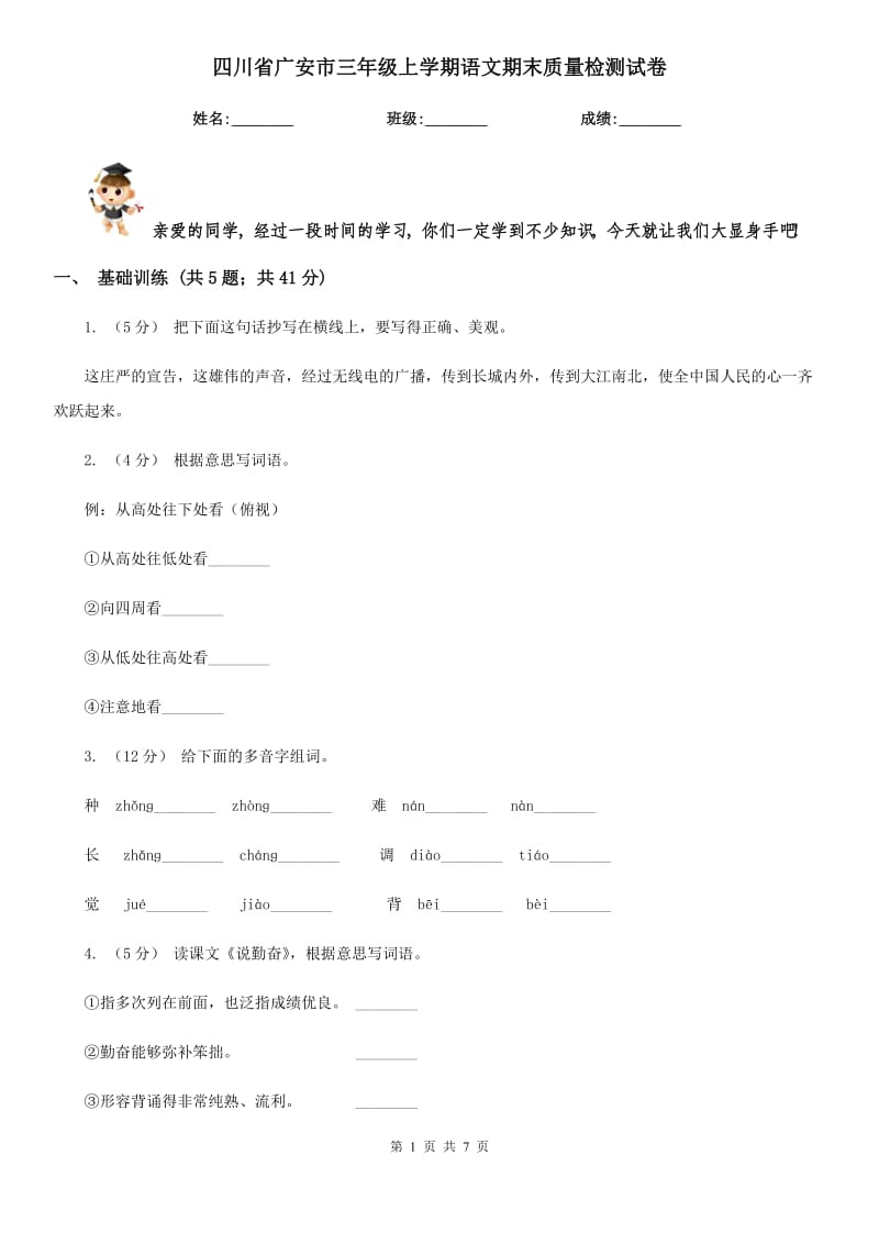 四川省广安市三年级上学期语文期末质量检测试卷_第1页