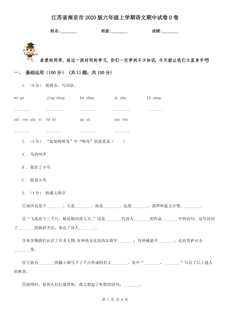 江苏省南京市2020版六年级上学期语文期中试卷D卷_第1页
