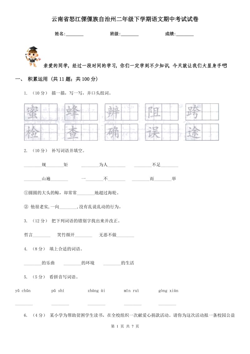 云南省怒江傈僳族自治州二年级下学期语文期中考试试卷_第1页