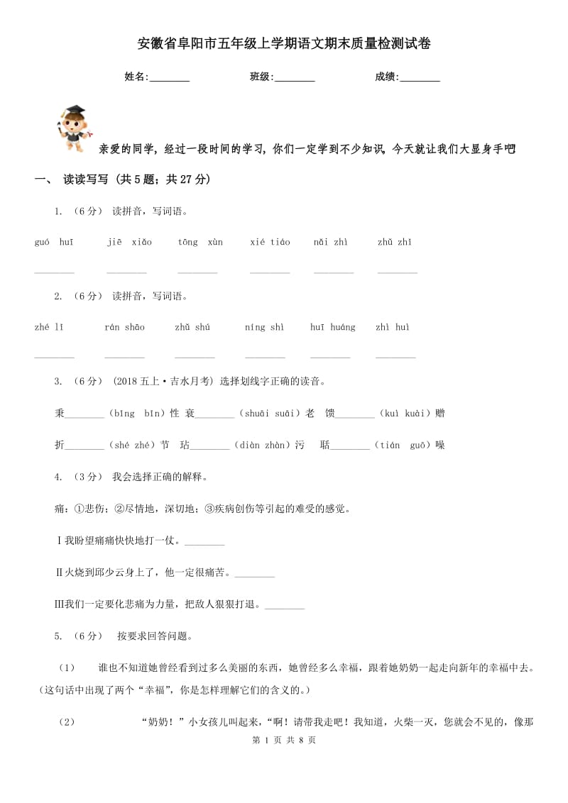 安徽省阜阳市五年级上学期语文期末质量检测试卷_第1页
