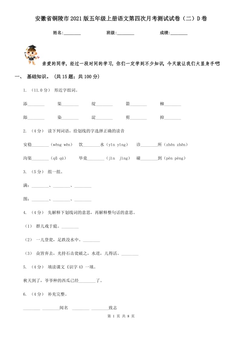 安徽省铜陵市2021版五年级上册语文第四次月考测试试卷（二）D卷_第1页