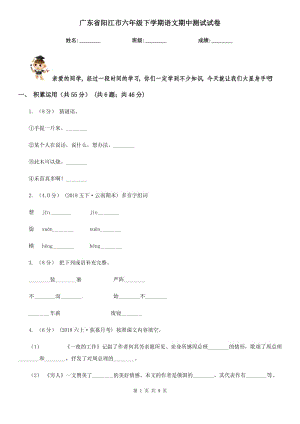 广东省阳江市六年级下学期语文期中测试试卷