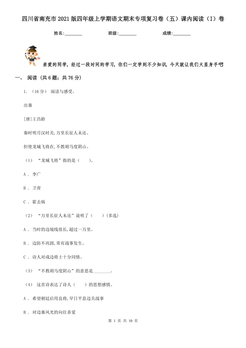 四川省南充市2021版四年级上学期语文期末专项复习卷（五）课内阅读（I）卷新版_第1页