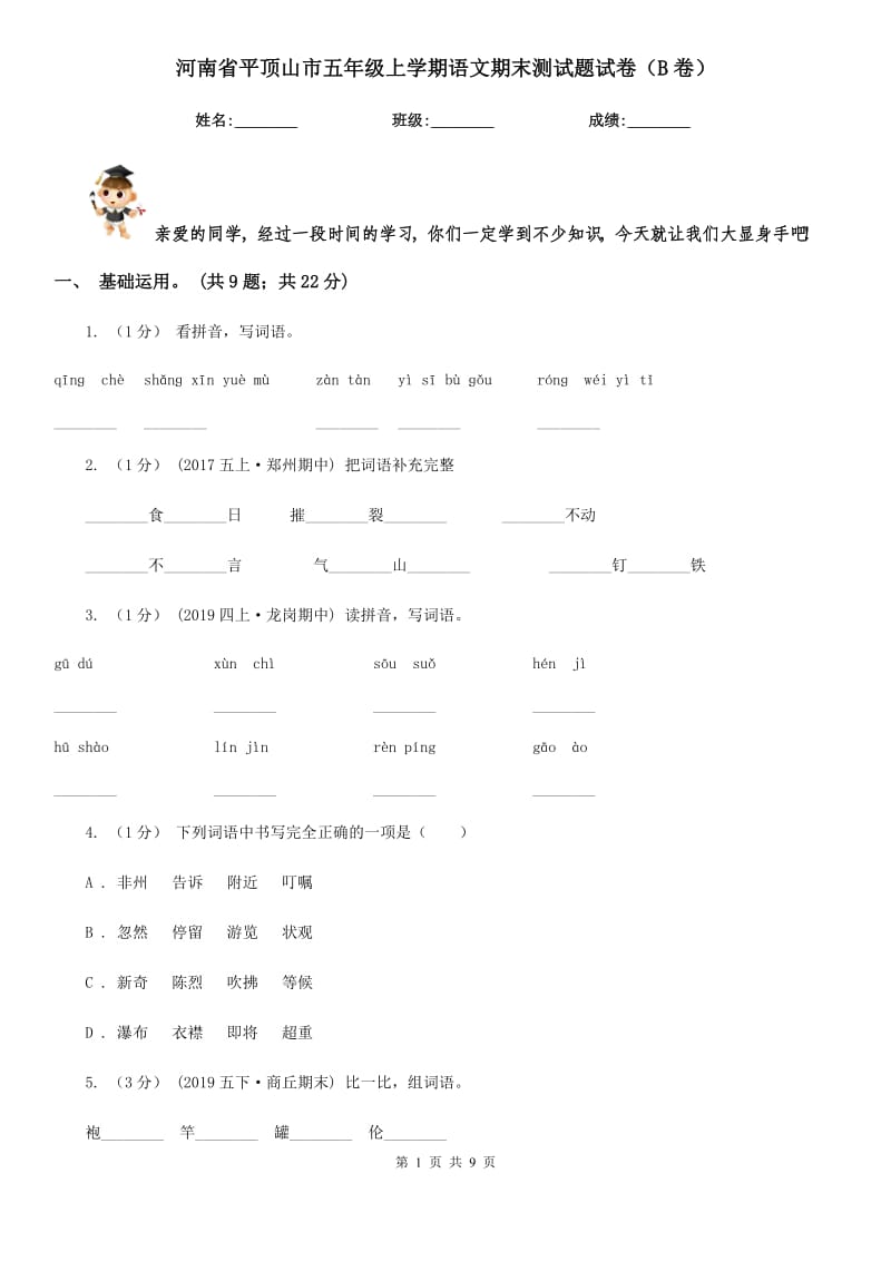河南省平顶山市五年级上学期语文期末测试题试卷（B卷）_第1页