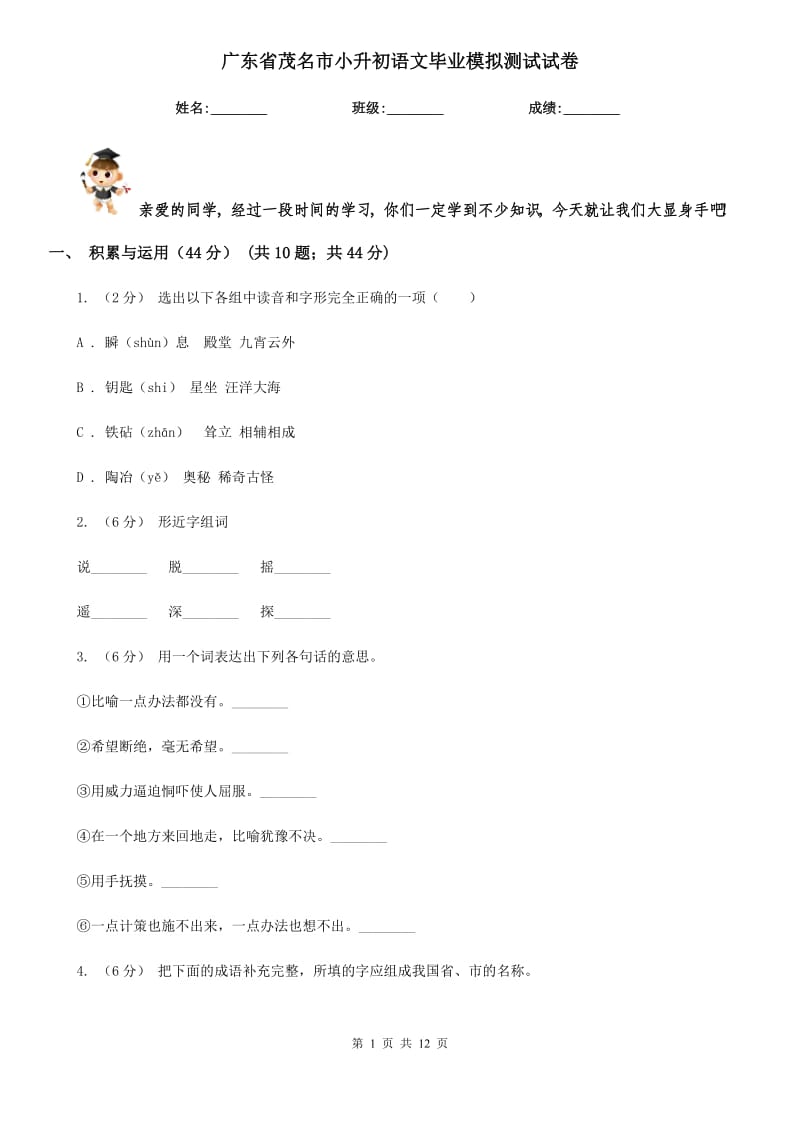广东省茂名市小升初语文毕业模拟测试试卷_第1页