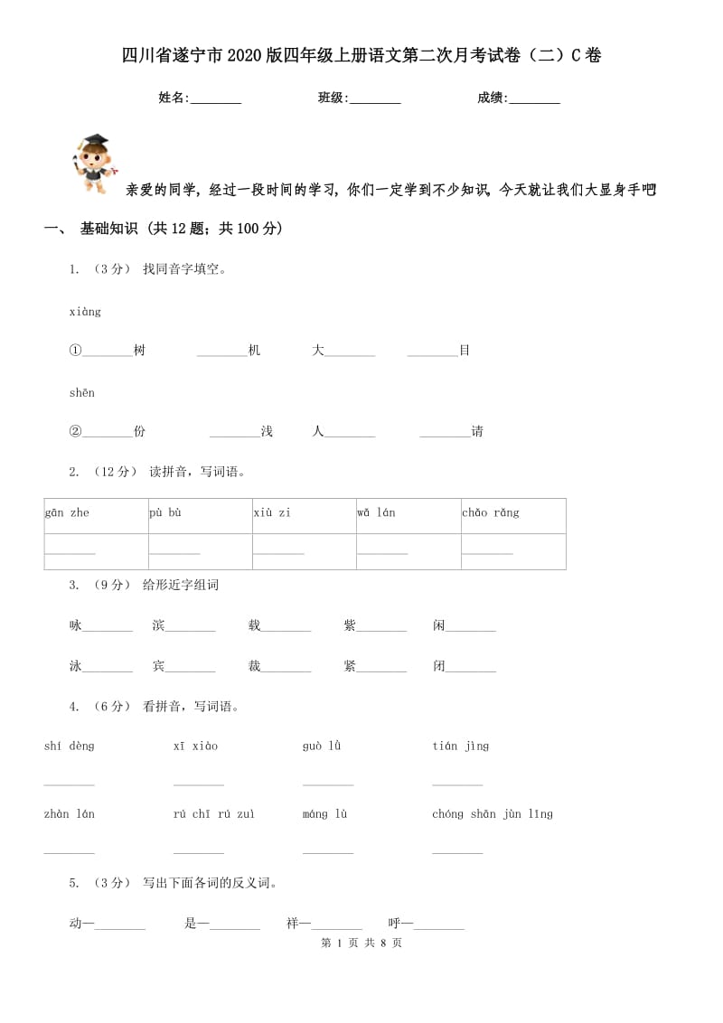 四川省遂宁市2020版四年级上册语文第二次月考试卷（二）C卷_第1页