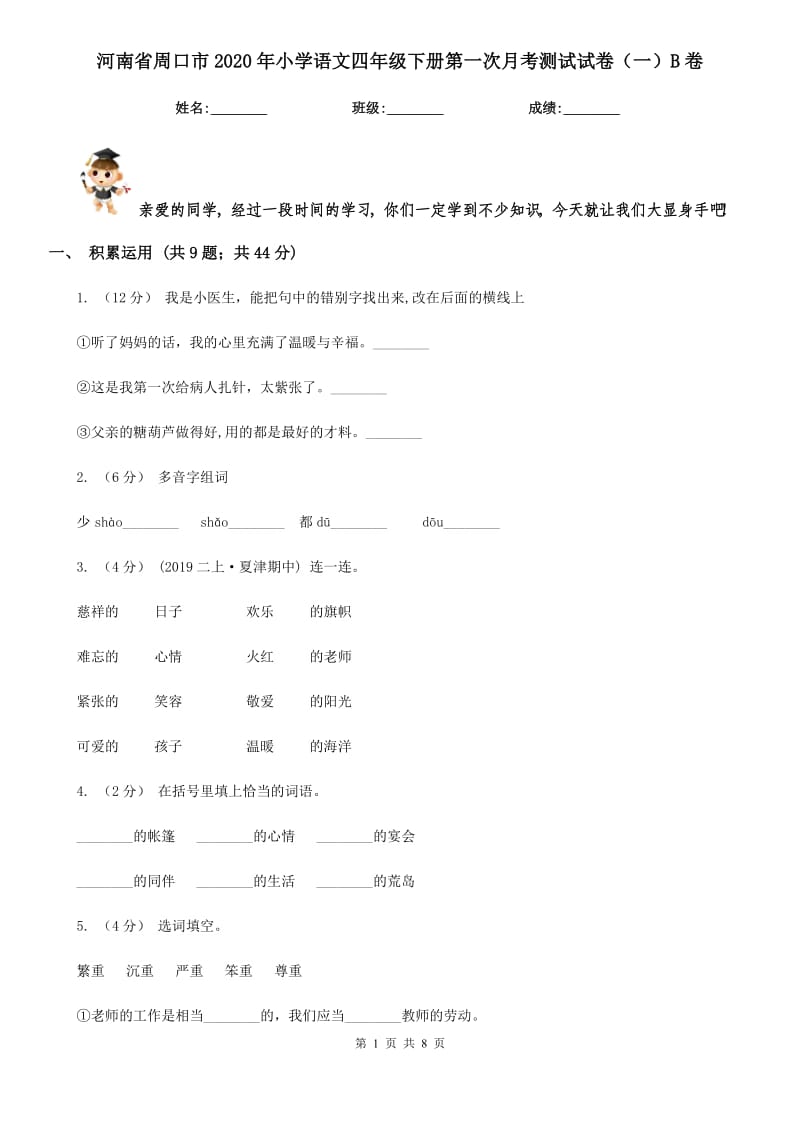 河南省周口市2020年小学语文四年级下册第一次月考测试试卷（一）B卷_第1页
