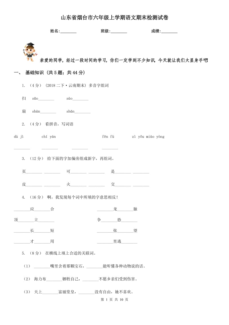 山东省烟台市六年级上学期语文期末检测试卷_第1页