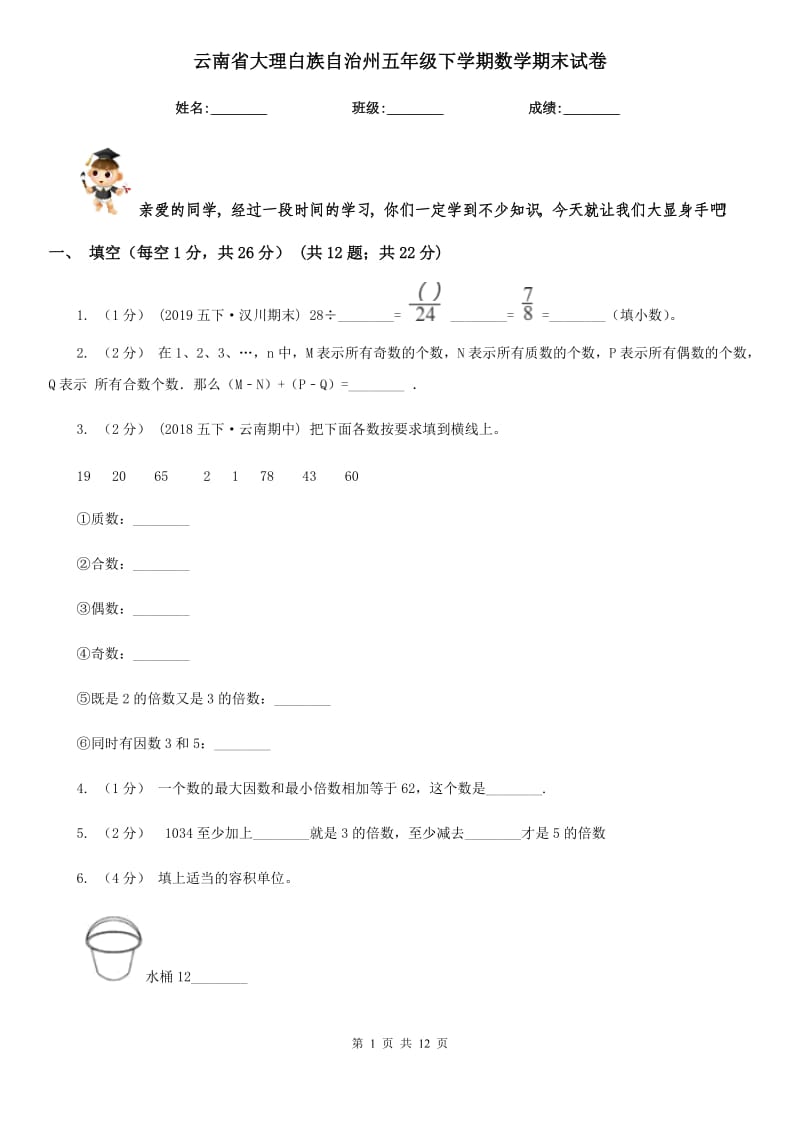 云南省大理白族自治州五年级下学期数学期末试卷_第1页