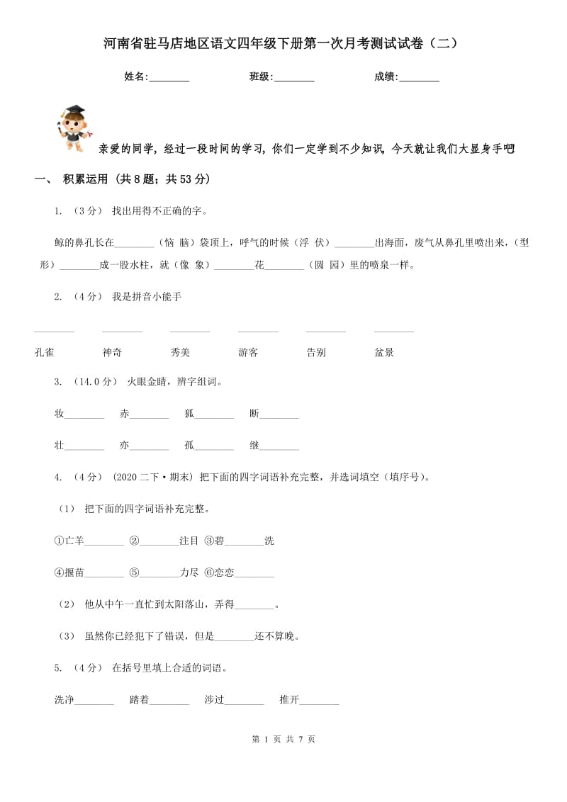 河南省驻马店地区语文四年级下册第一次月考测试试卷（二）_第1页