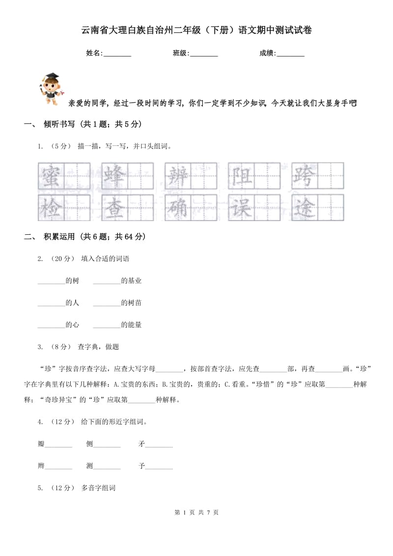 云南省大理白族自治州二年级（下册）语文期中测试试卷_第1页