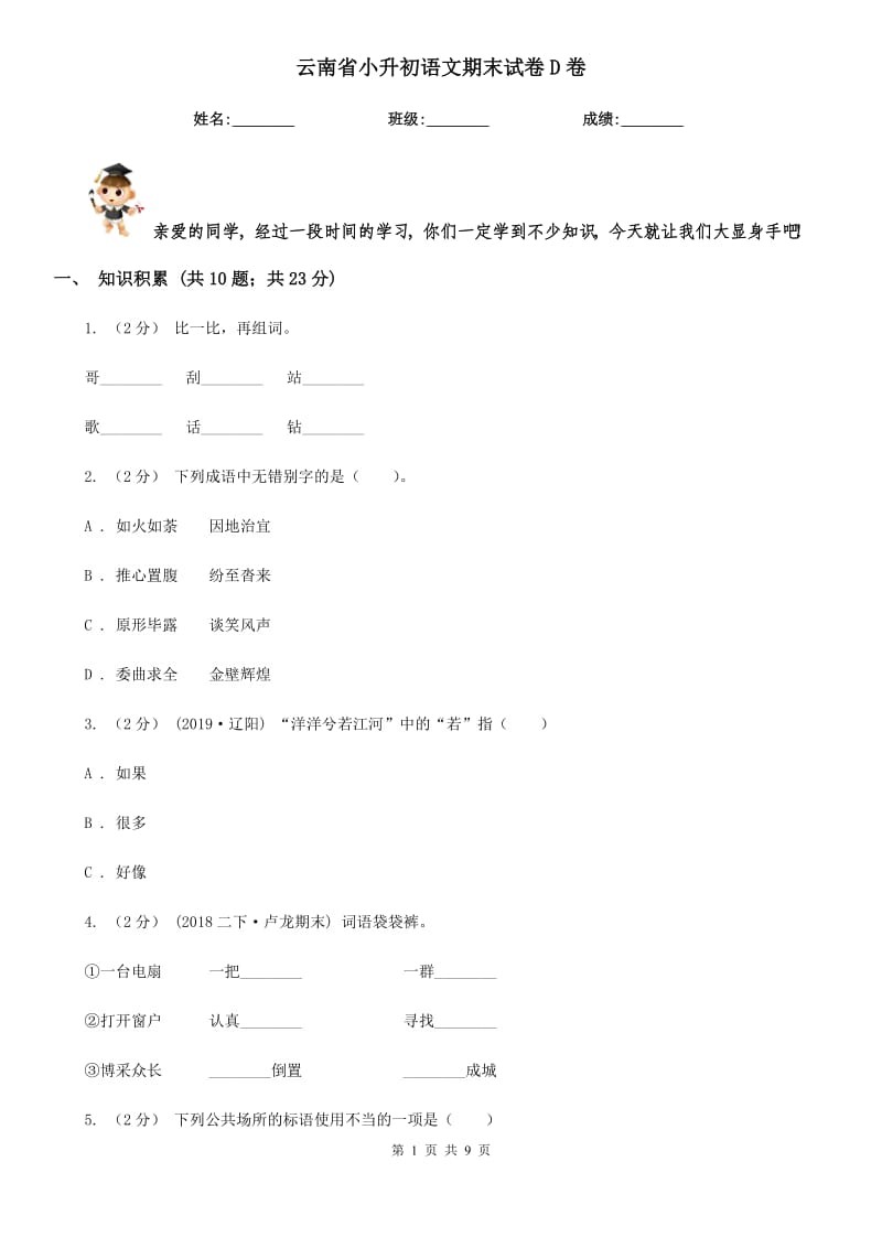 云南省小升初语文期末试卷D卷_第1页