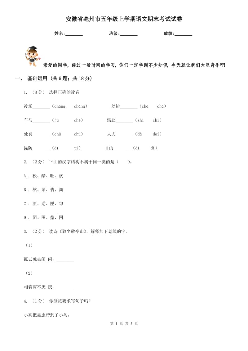 安徽省亳州市五年级上学期语文期末考试试卷_第1页