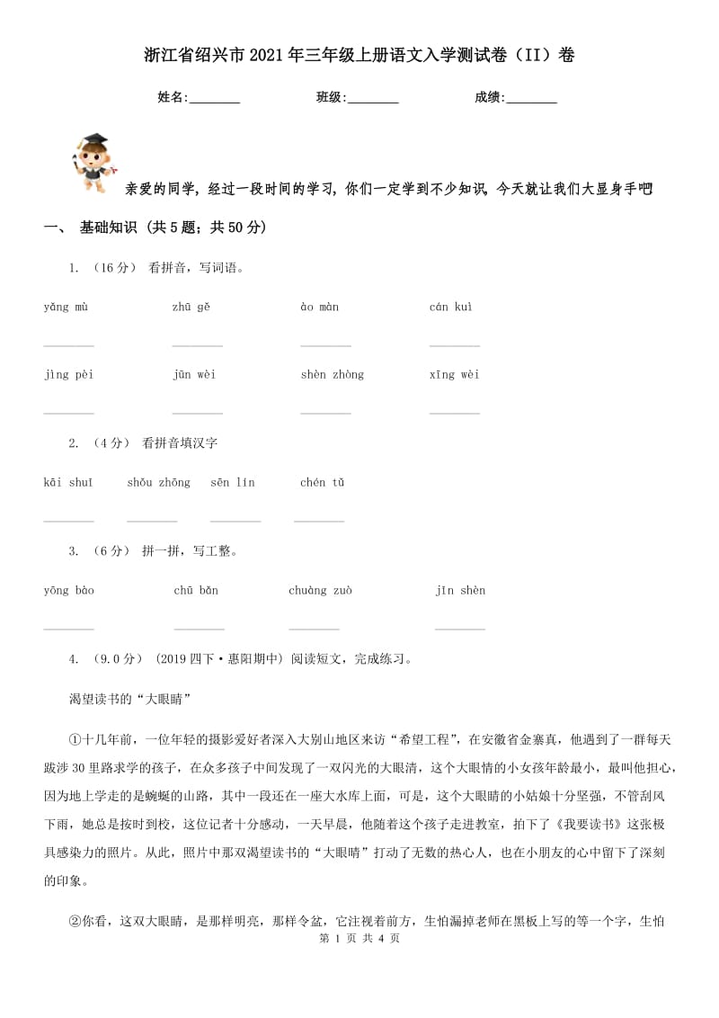 浙江省绍兴市2021年三年级上册语文入学测试卷（II）卷_第1页