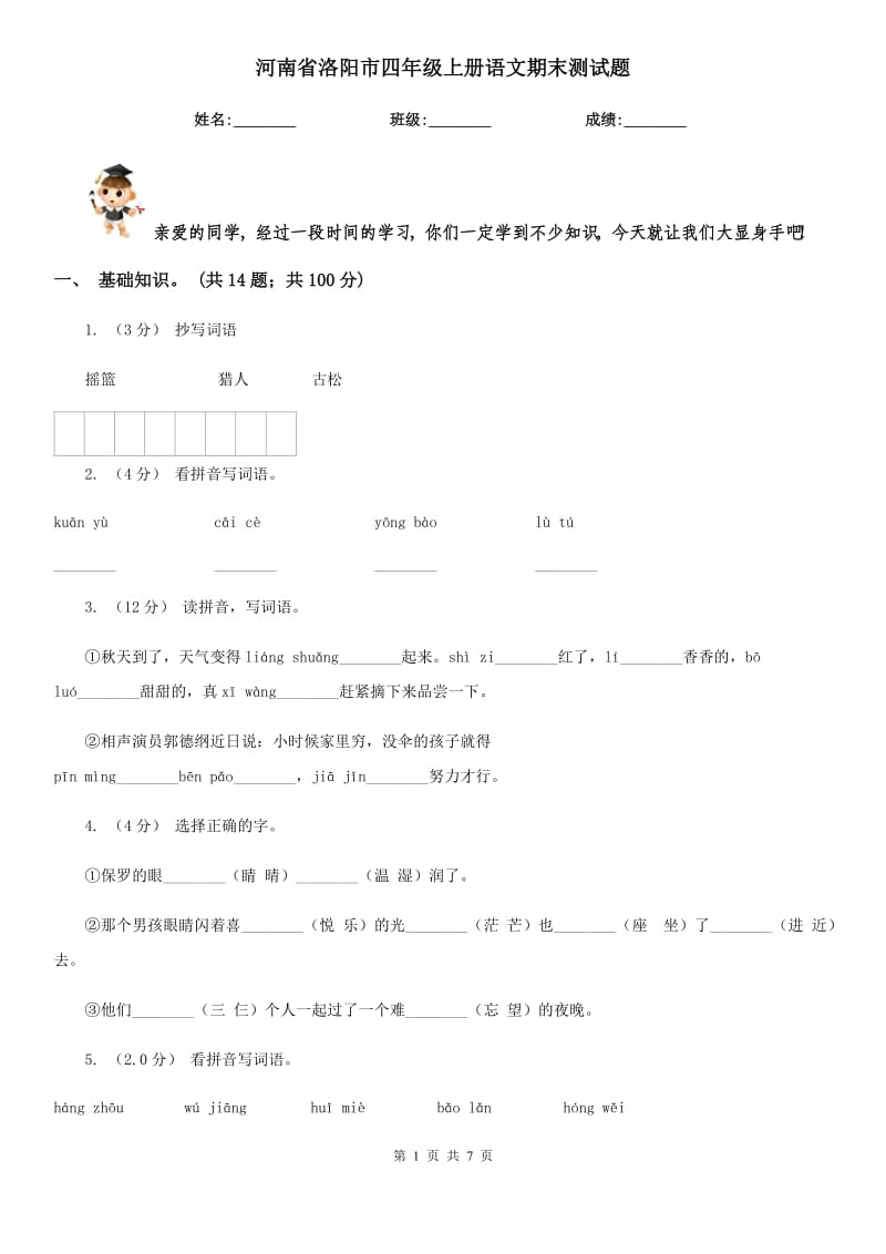 河南省洛阳市四年级上册语文期末测试题_第1页