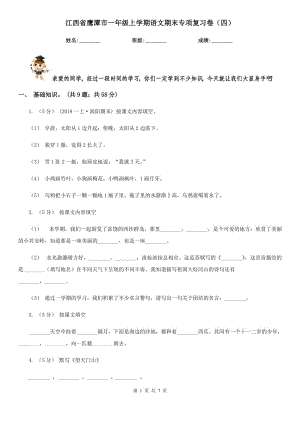江西省鹰潭市一年级上学期语文期末专项复习卷（四）