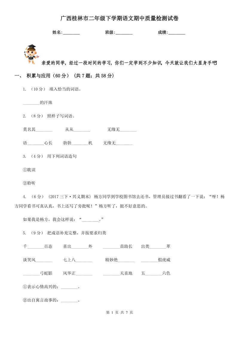 广西桂林市二年级下学期语文期中质量检测试卷_第1页