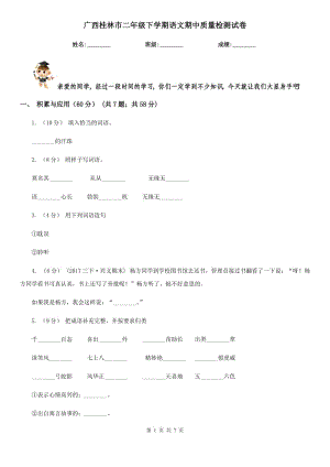 广西桂林市二年级下学期语文期中质量检测试卷