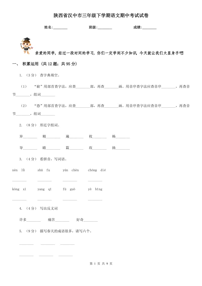 陕西省汉中市三年级下学期语文期中考试试卷_第1页
