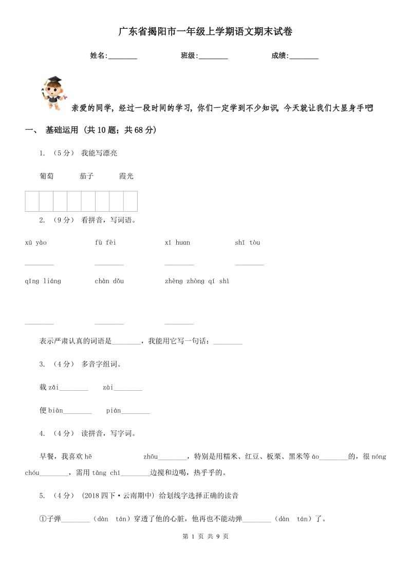 广东省揭阳市一年级上学期语文期末试卷_第1页