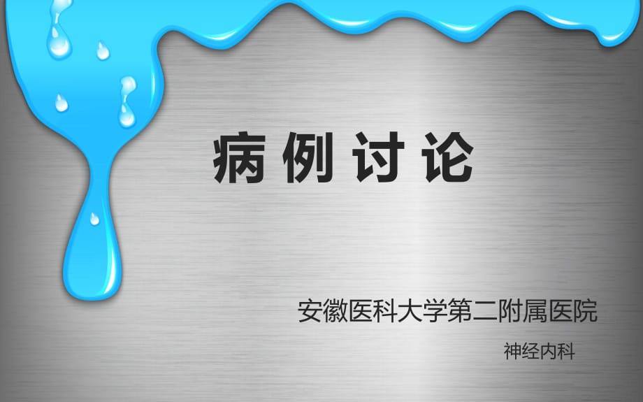 遺傳性共濟失調(diào)病例討論.ppt_第1頁