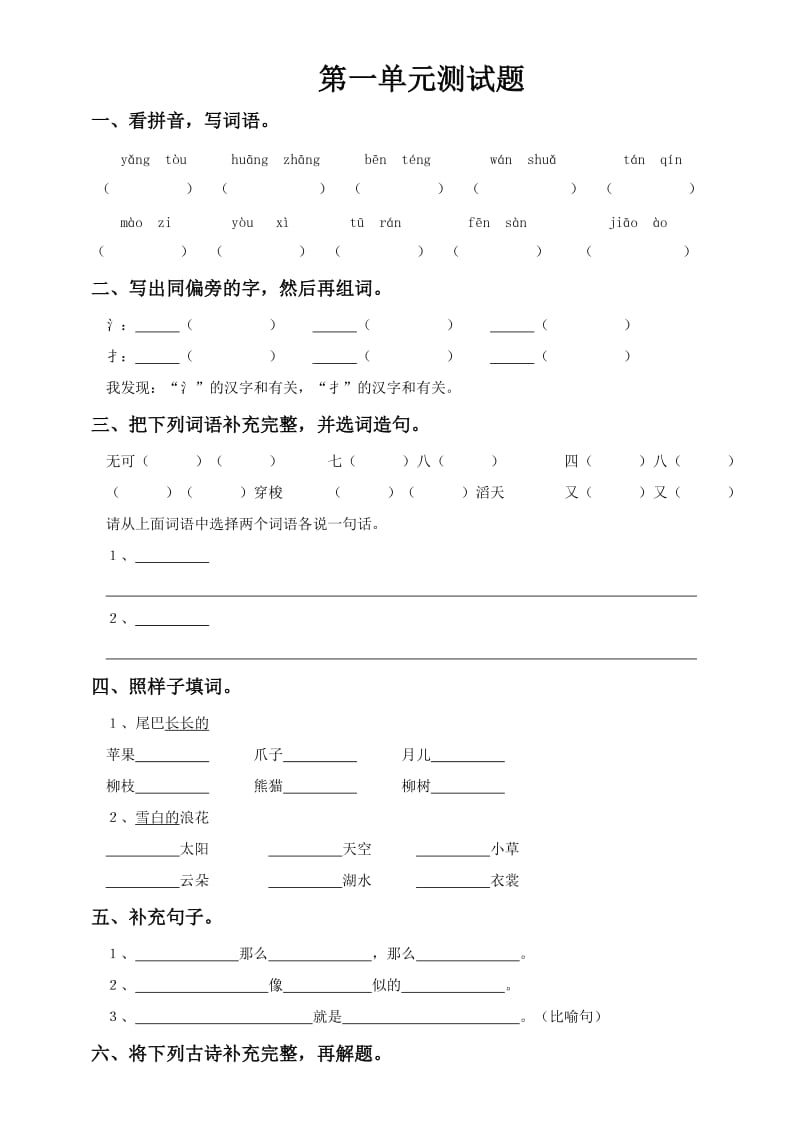 S版 小学三年级上册语文 单元测试(第1-8单元)_第1页