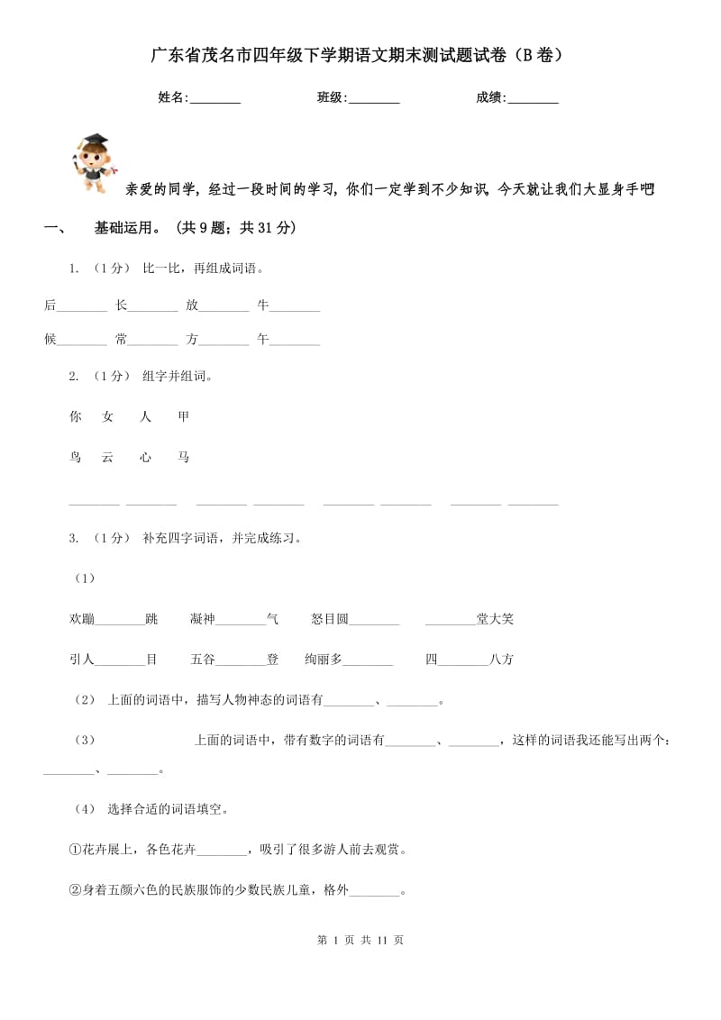 广东省茂名市四年级下学期语文期末测试题试卷（B卷）_第1页