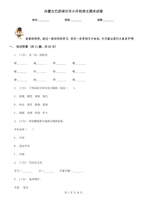 內(nèi)蒙古巴彥淖爾市小升初語(yǔ)文期末試卷