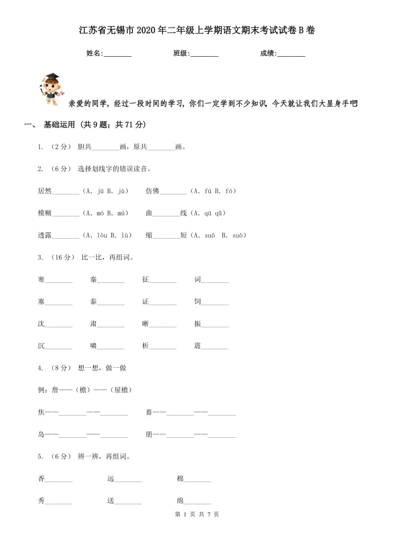 江苏省无锡市2020年二年级上学期语文期末考试试卷B卷_第1页
