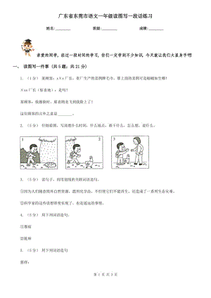 广东省东莞市语文一年级读图写一段话练习