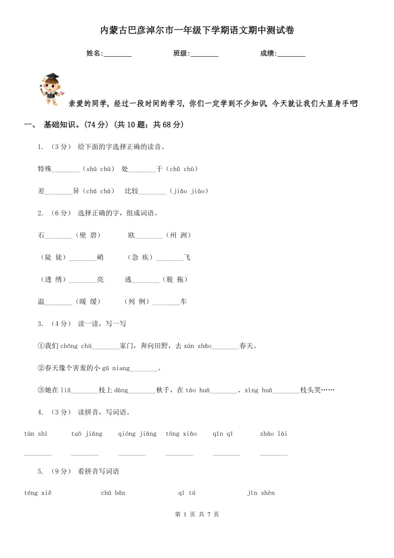 内蒙古巴彦淖尔市一年级下学期语文期中测试卷_第1页