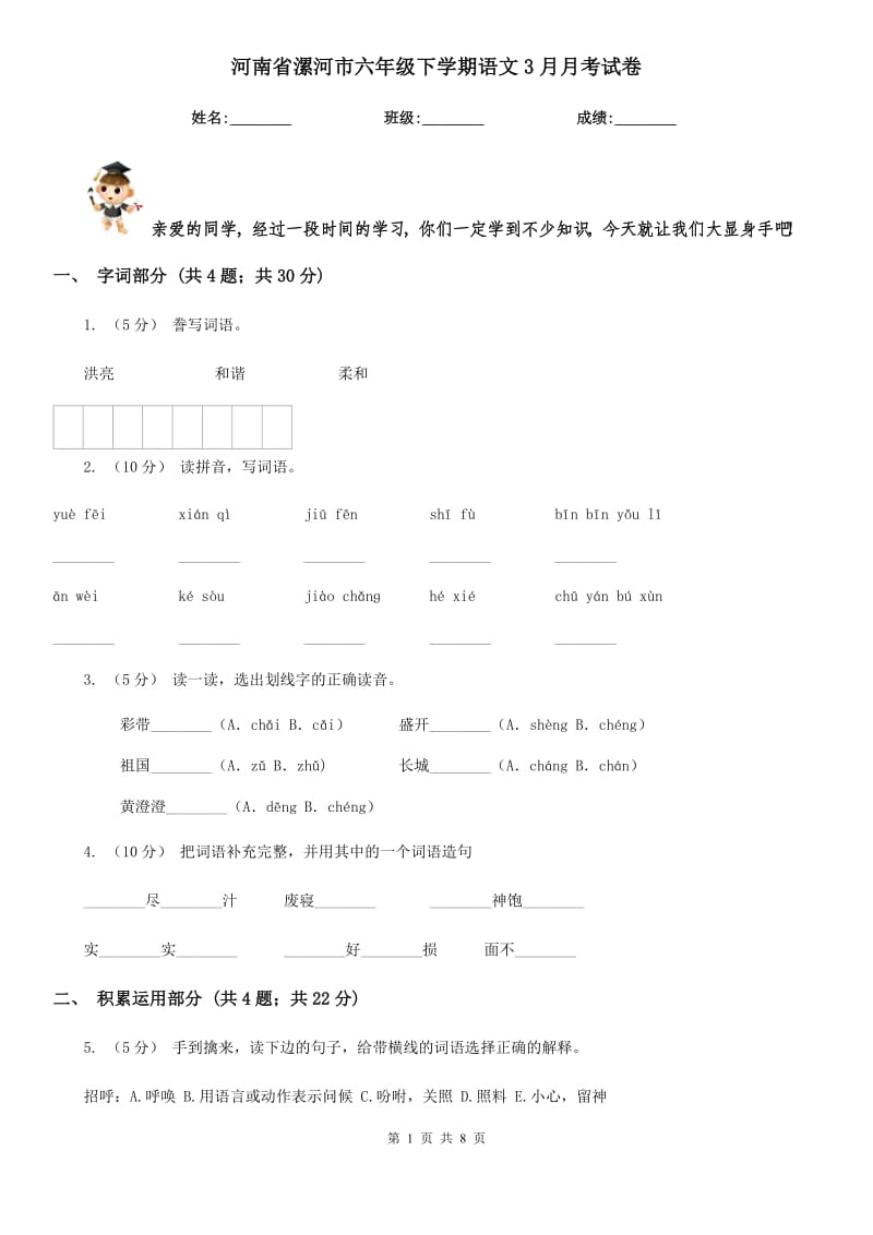 河南省漯河市六年级下学期语文3月月考试卷_第1页