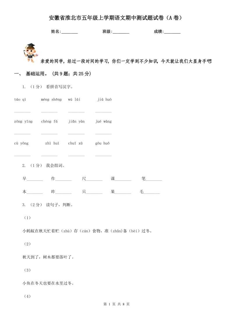 安徽省淮北市五年级上学期语文期中测试题试卷（A卷）_第1页