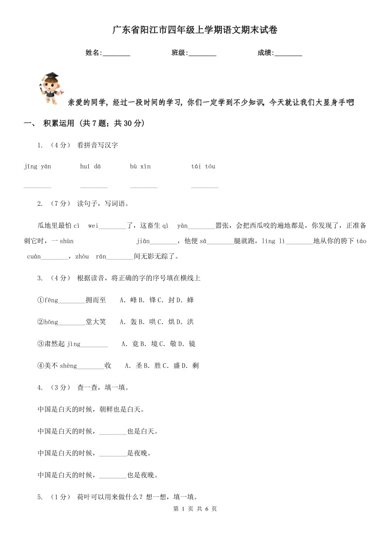 广东省阳江市四年级上学期语文期末试卷_第1页