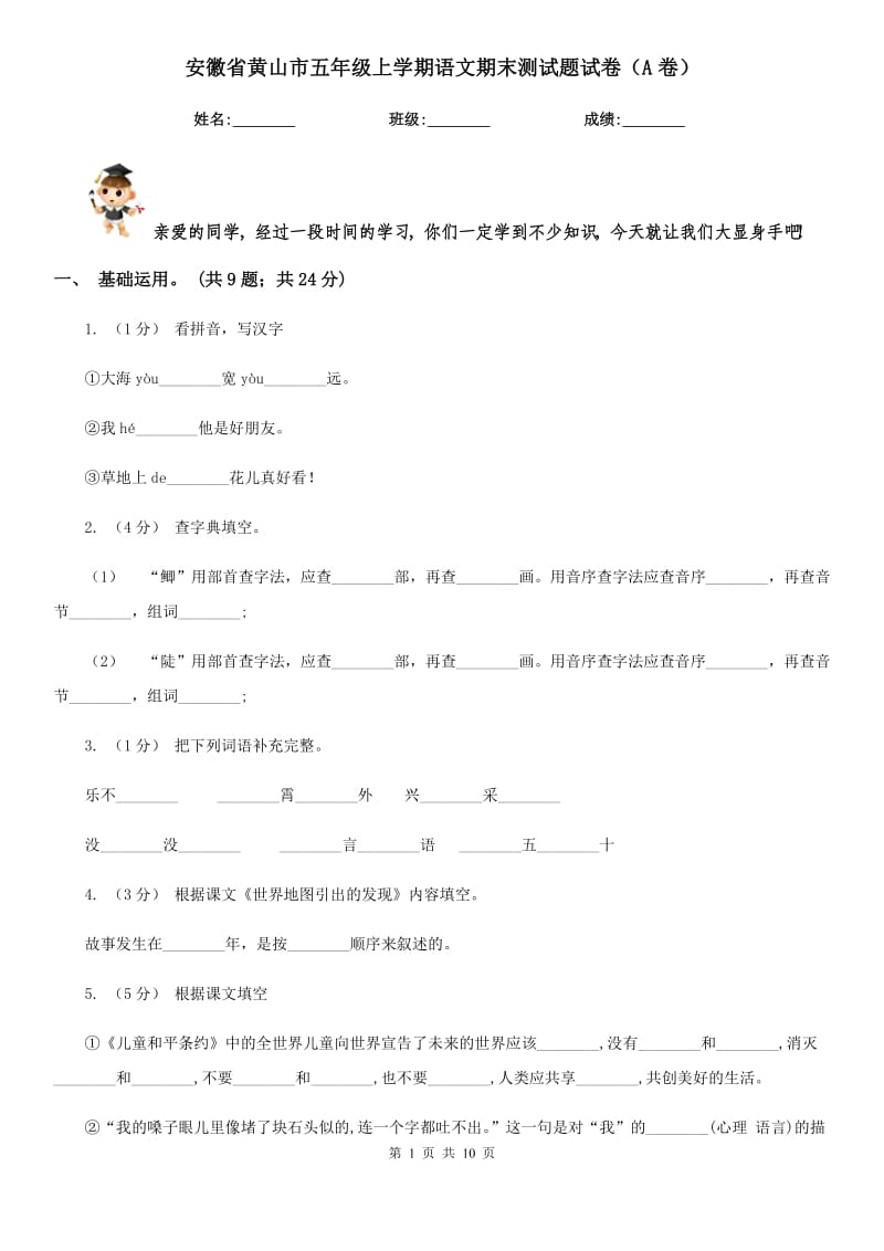 安徽省黄山市五年级上学期语文期末测试题试卷（A卷）_第1页