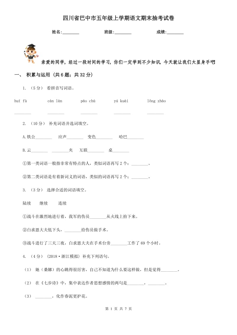 四川省巴中市五年级上学期语文期末抽考试卷_第1页