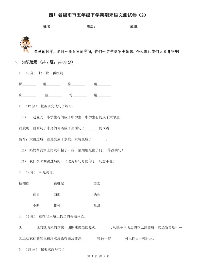 四川省绵阳市五年级下学期期末语文测试卷（2）_第1页