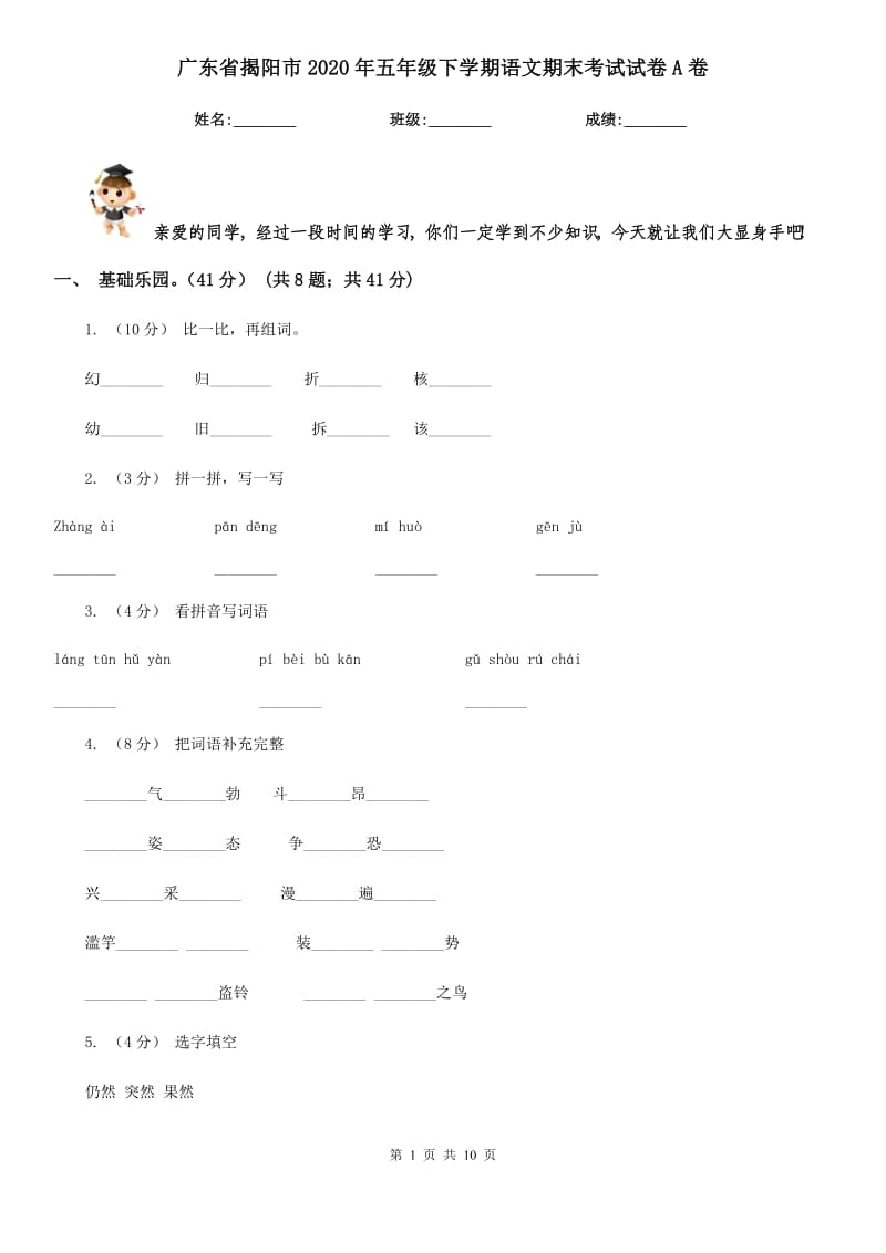 广东省揭阳市2020年五年级下学期语文期末考试试卷A卷_第1页